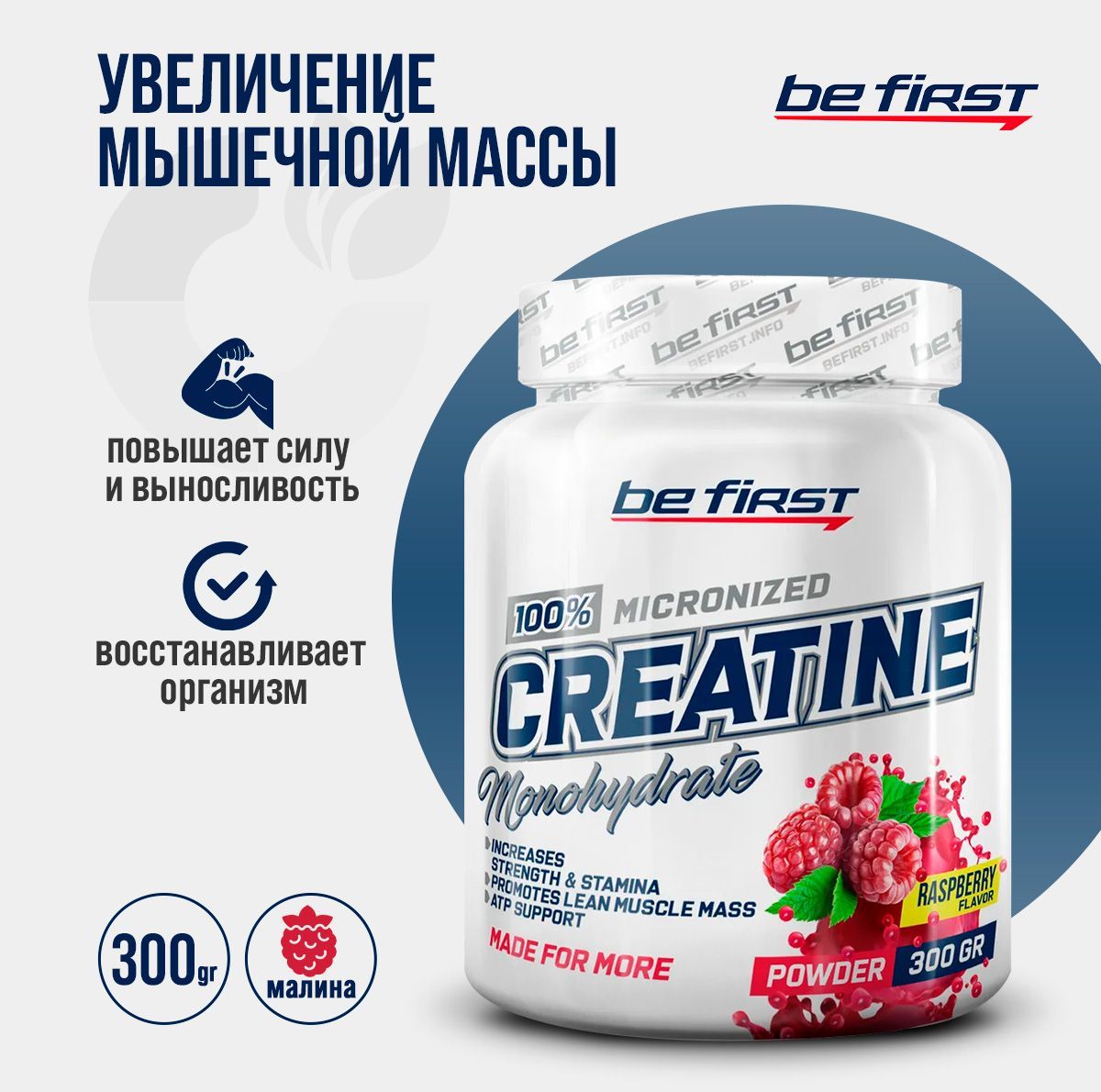 КреатинмоногидратпорошокBeFirst(Малина)CreatineMonohydrateMicronizedPowder300гр,Банка