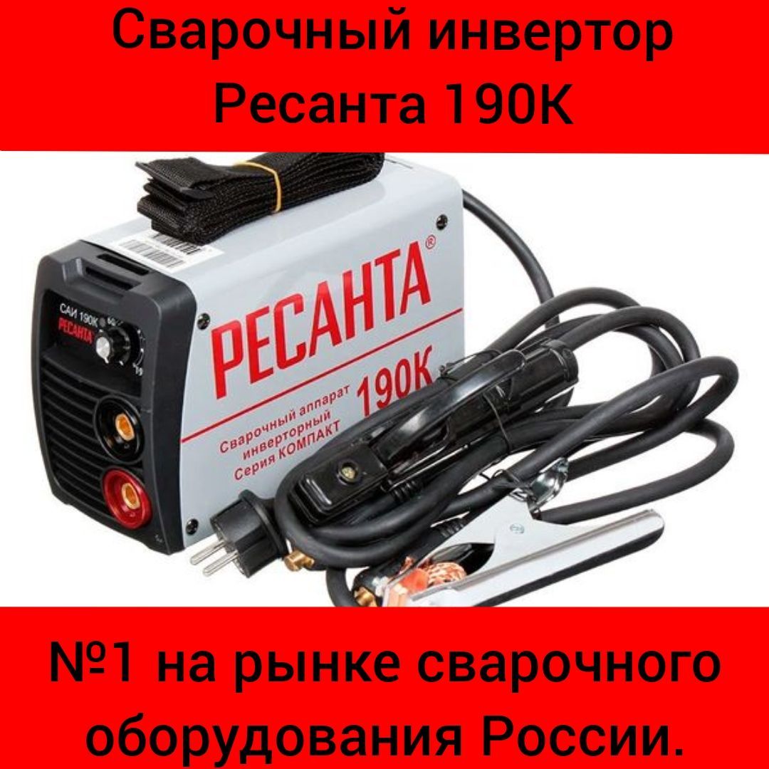 Сварка Ресанта 190 Цена