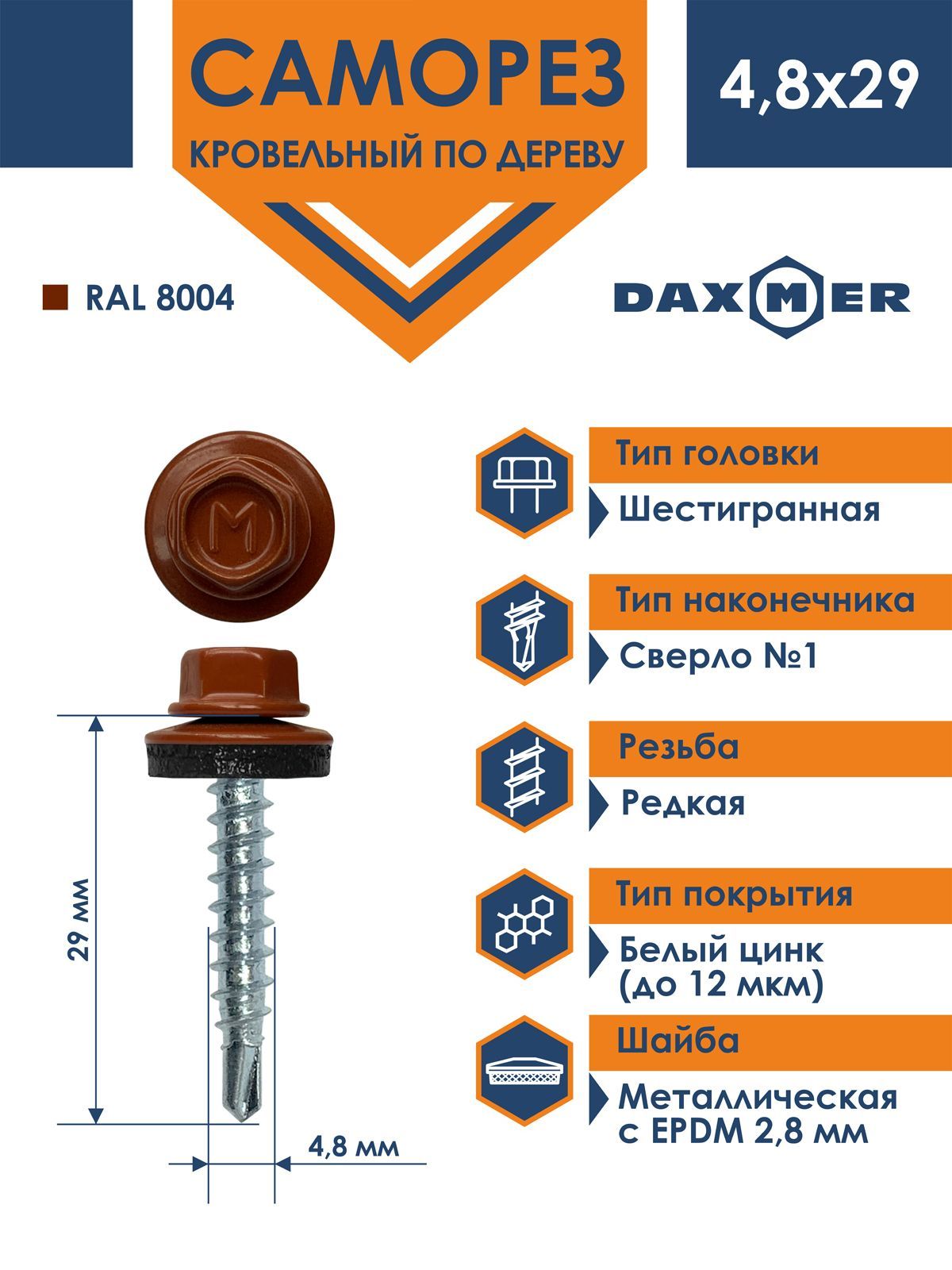 Саморез Daxmer 4,8х29 кровельный по дереву RAL 8004 (250 шт)