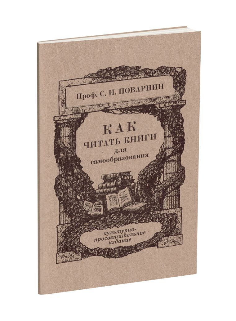 Как читать книги для самообразования. Поварнин С.И. | Поварнин Сергей  Иннокентьевич, Поварнин С. И. - купить с доставкой по выгодным ценам в  интернет-магазине OZON (915926837)