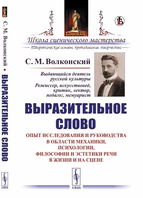 Выразительное слово: Опыт исследования и руководства в области механики, психологии, философии и эстетики речи в жизни и на сцене | Волконский Сергей Михайлович