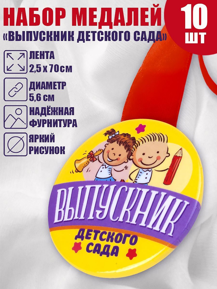 Медаль выпускника детского сада "Дети, желтый фон", 10 шт