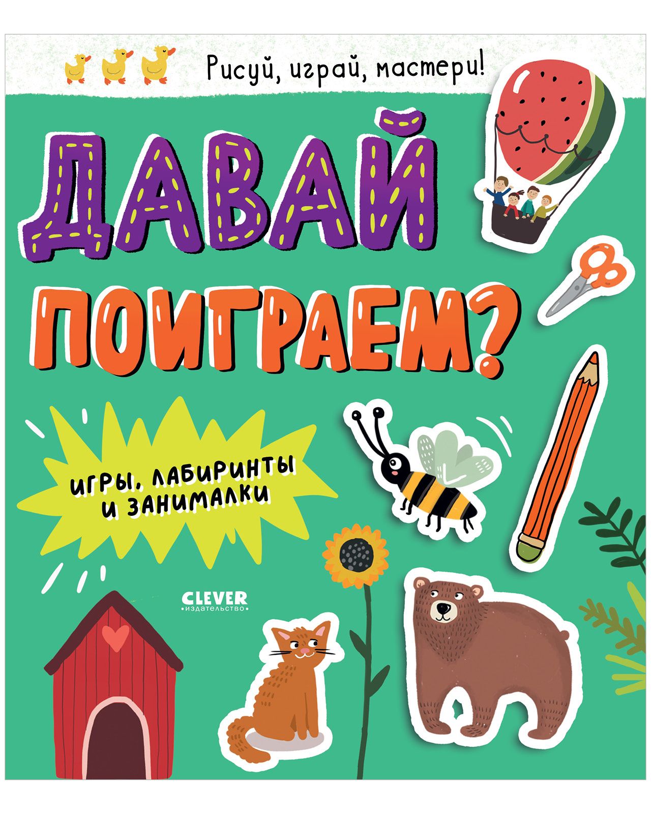 Давай поиграем? Игры, лабиринты и занималки / Книга заданий для детей 4-6  лет