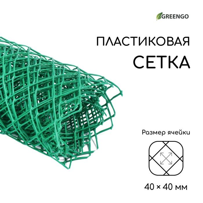 Сетка садовая, 0.5 5 м, ячейка ромб 40 40 мм, пластиковая, зелёная, Greengo