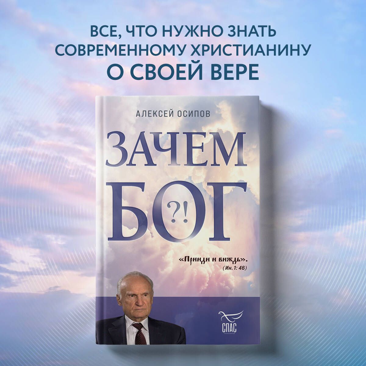 Зачем Бог | Осипов Алексей Ильич - купить с доставкой по выгодным ценам в  интернет-магазине OZON (878513371)