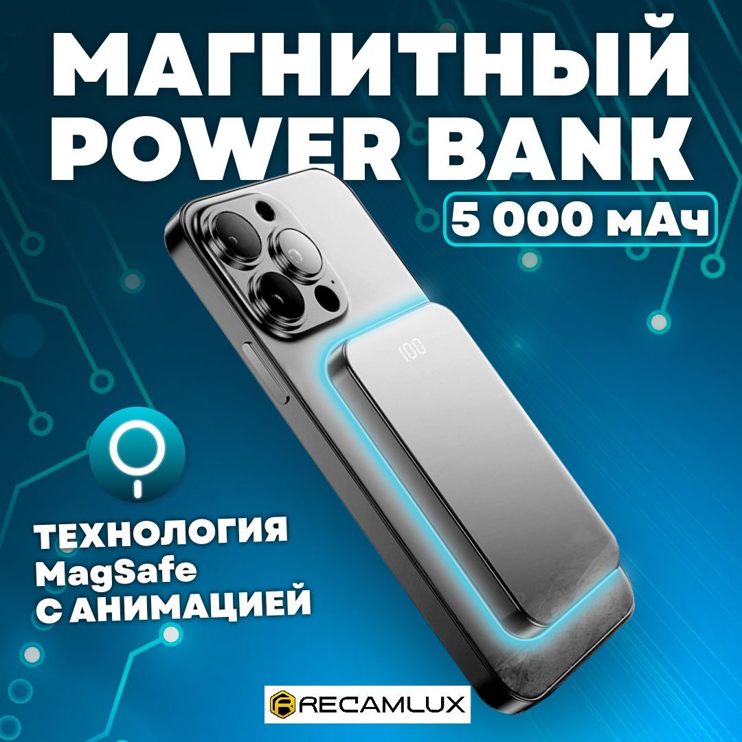 Внешний аккумулятор (Power Bank) RECAMLUX MagSafe - купить по выгодным  ценам в интернет-магазине OZON (785347873)