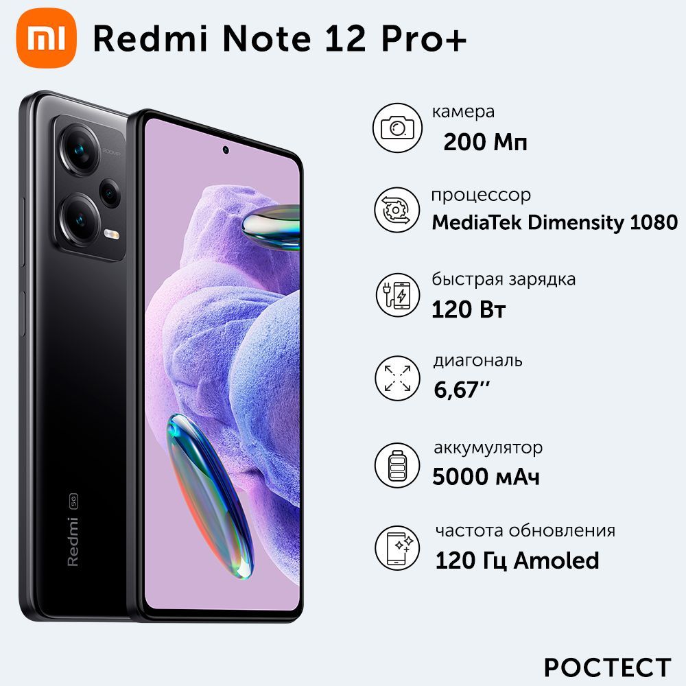 Смартфон Xiaomi Redmi Note 12 Pro+ - купить по выгодной цене в  интернет-магазине OZON (894940686)