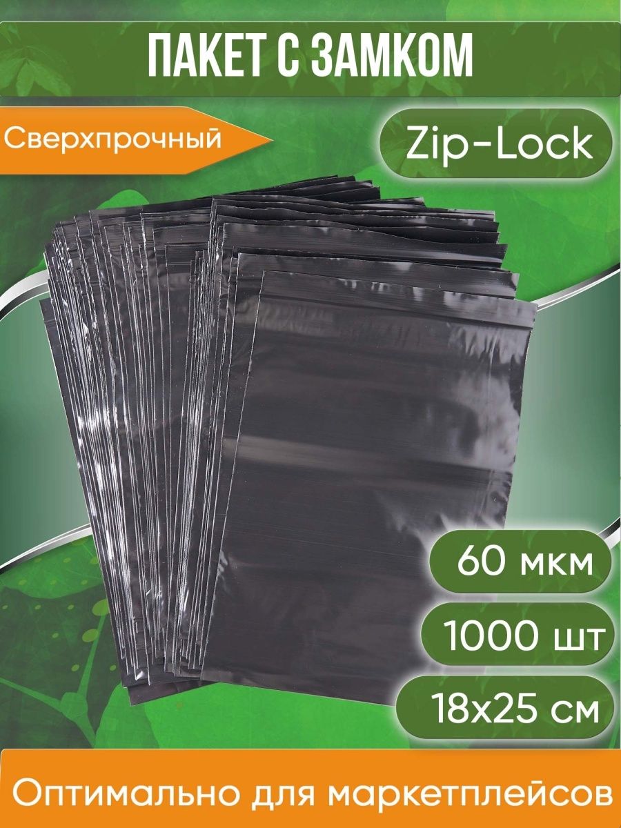 Пакет с замком Zip-Lock (Зип лок), 18х25 см, сверхпрочный, 60 мкм, черный металлик, 1000 шт.