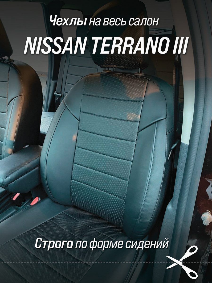 Чехлы на автомобильные сидения для Ниссан Террано 3 (Nissan Terrano 3) с  17-22 г.в. (спинка заднего сидения 40/60, сидение сплошное). Авточехлы из  экокожи черные - купить с доставкой по выгодным ценам в интернет-магазине  OZON ...