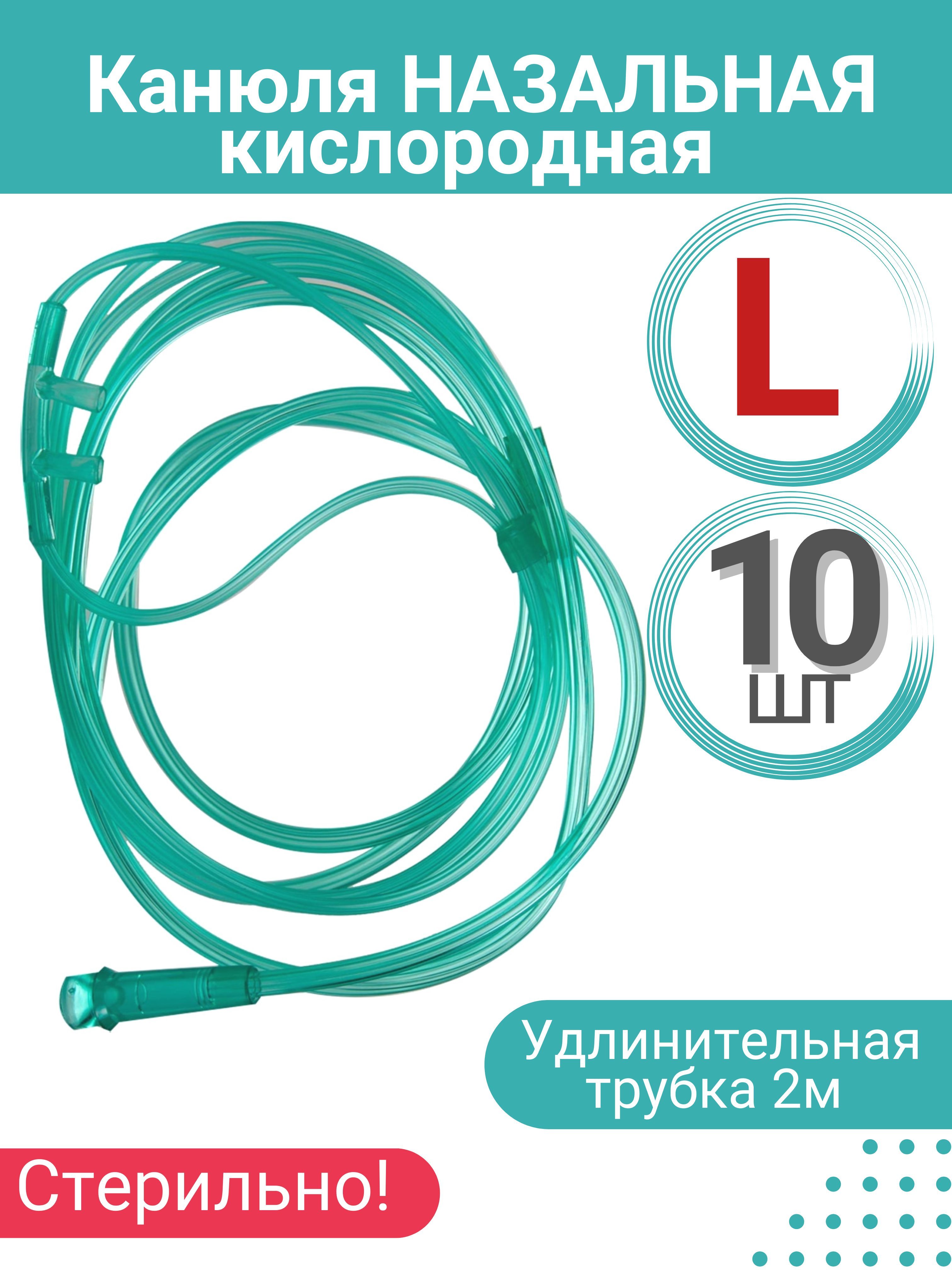 Канюля назальная кислородная (взрослая) размер L, 10 шт