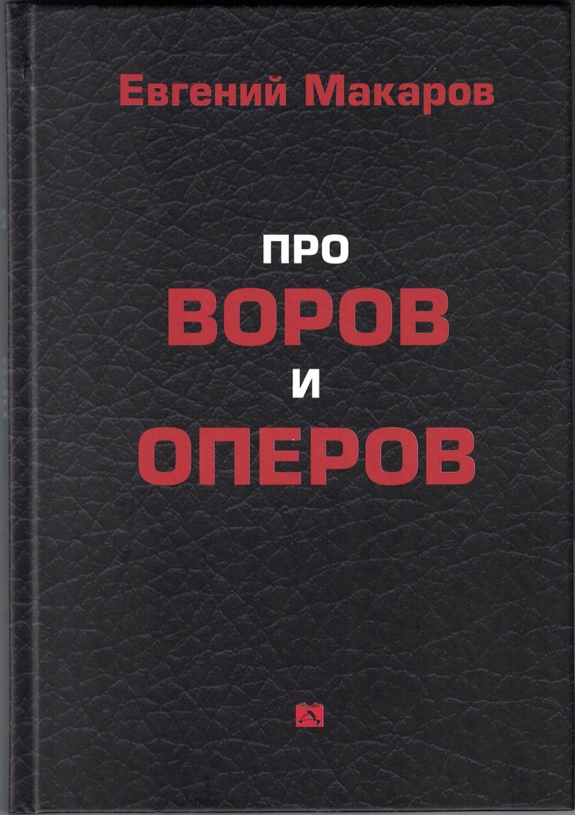 Про воров и оперов - купить с доставкой по выгодным ценам в  интернет-магазине OZON (906549685)