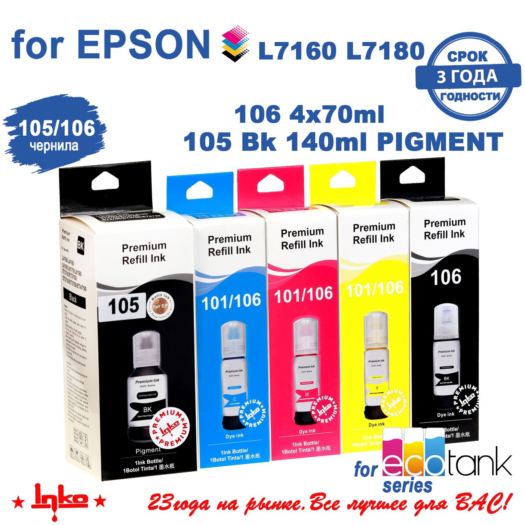 Чернила принтеров Epson 105/106 INKO для принтеров Epson L7160, L7180