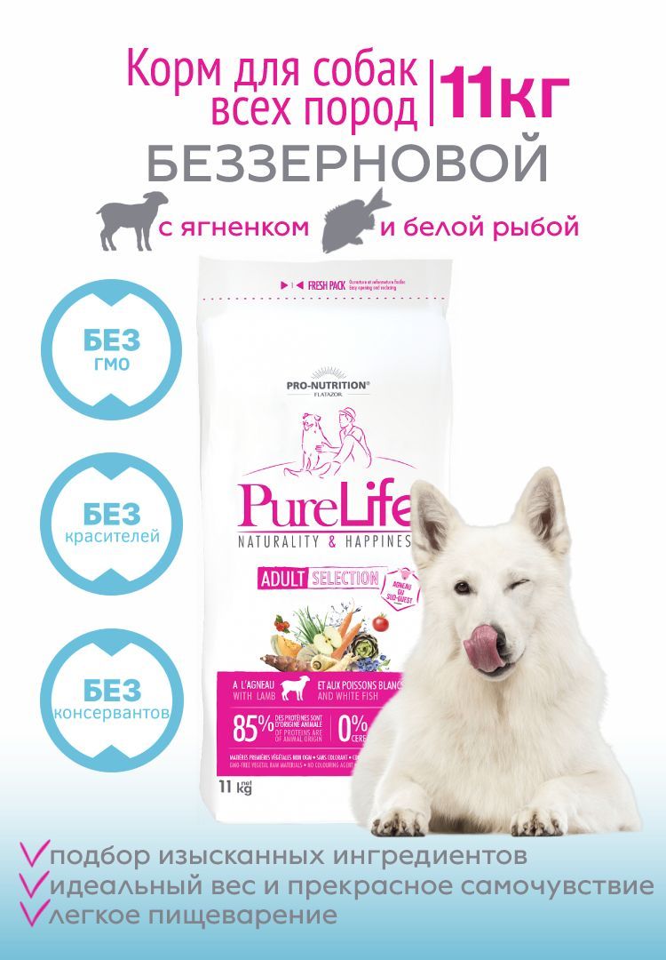 Pure Life Adult Selection (11 кг) Беззерновой гипоаллергенный сухой корм  холистик для собак склонных к аллергии с ягненком и белой рыбой / Франция -  купить с доставкой по выгодным ценам в интернет-магазине OZON (203124619)