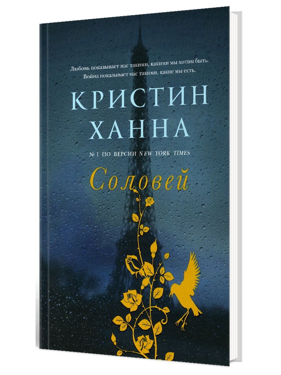 Соловей: роман | Ханна Кристин - купить с доставкой по выгодным ценам в  интернет-магазине OZON (320924171)