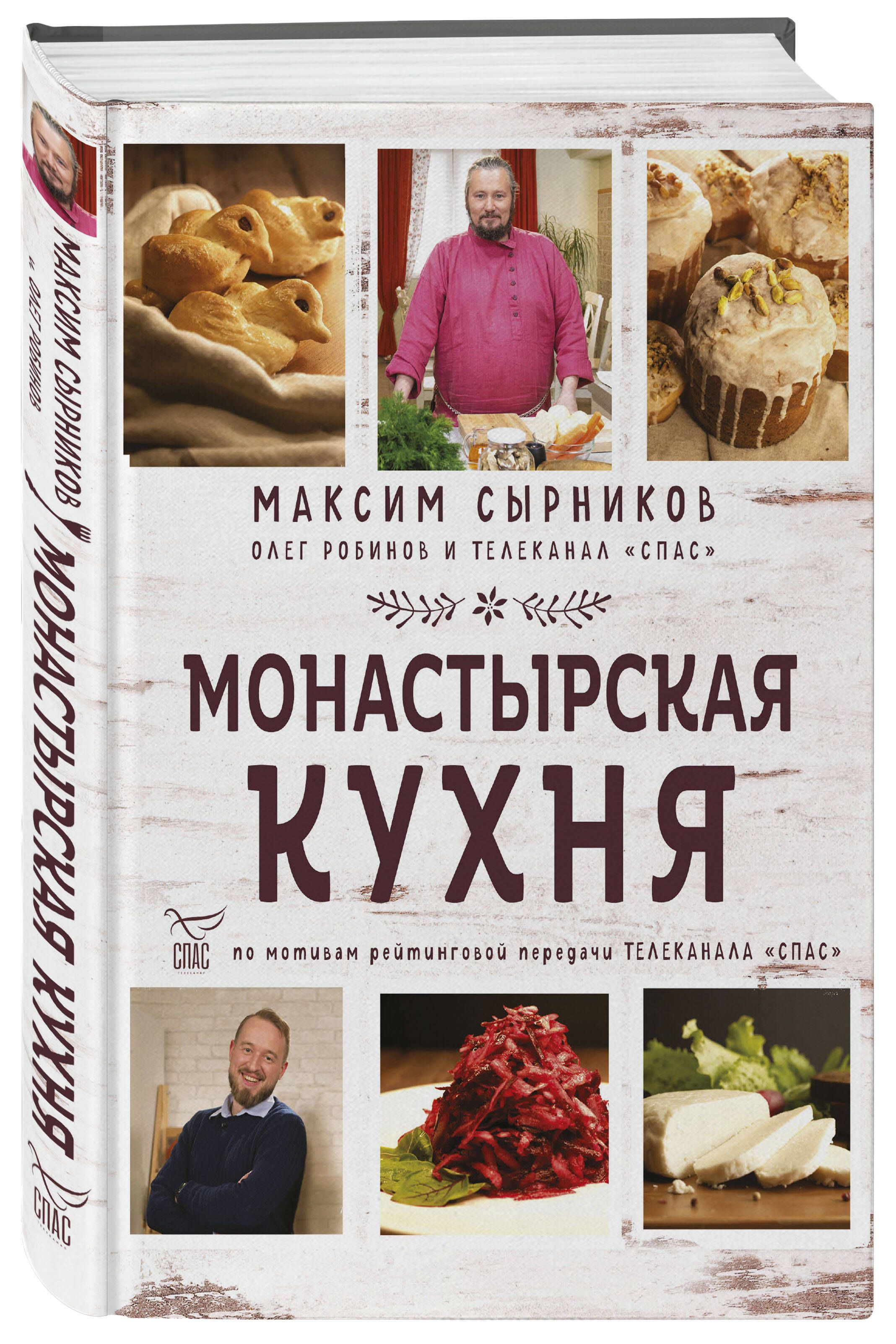 Монастырская кухня | Сырников Максим Павлович, Робинов Олег Юрьевич -  купить с доставкой по выгодным ценам в интернет-магазине OZON (250061692)