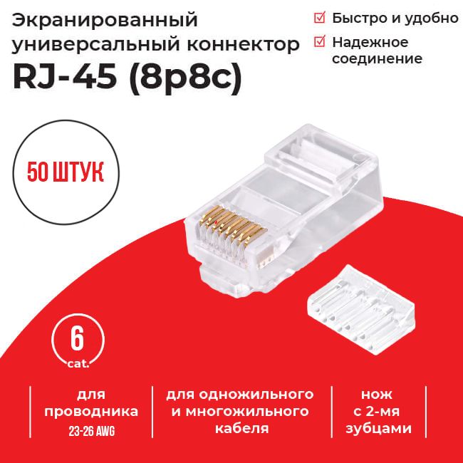 КоннекторRJ-45(8p8c)cat.6,совставкой,дляодножильногоимногожильногокабеля,Netko,50шт.