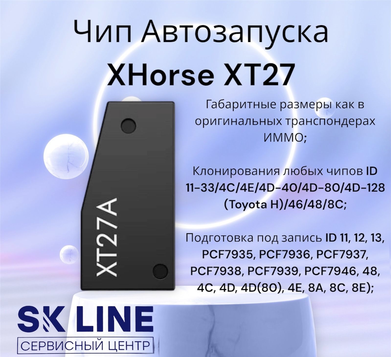 Чип для Автозапуска XT27, для дубликата авто ключа, иммобилайзера  (транспондер)