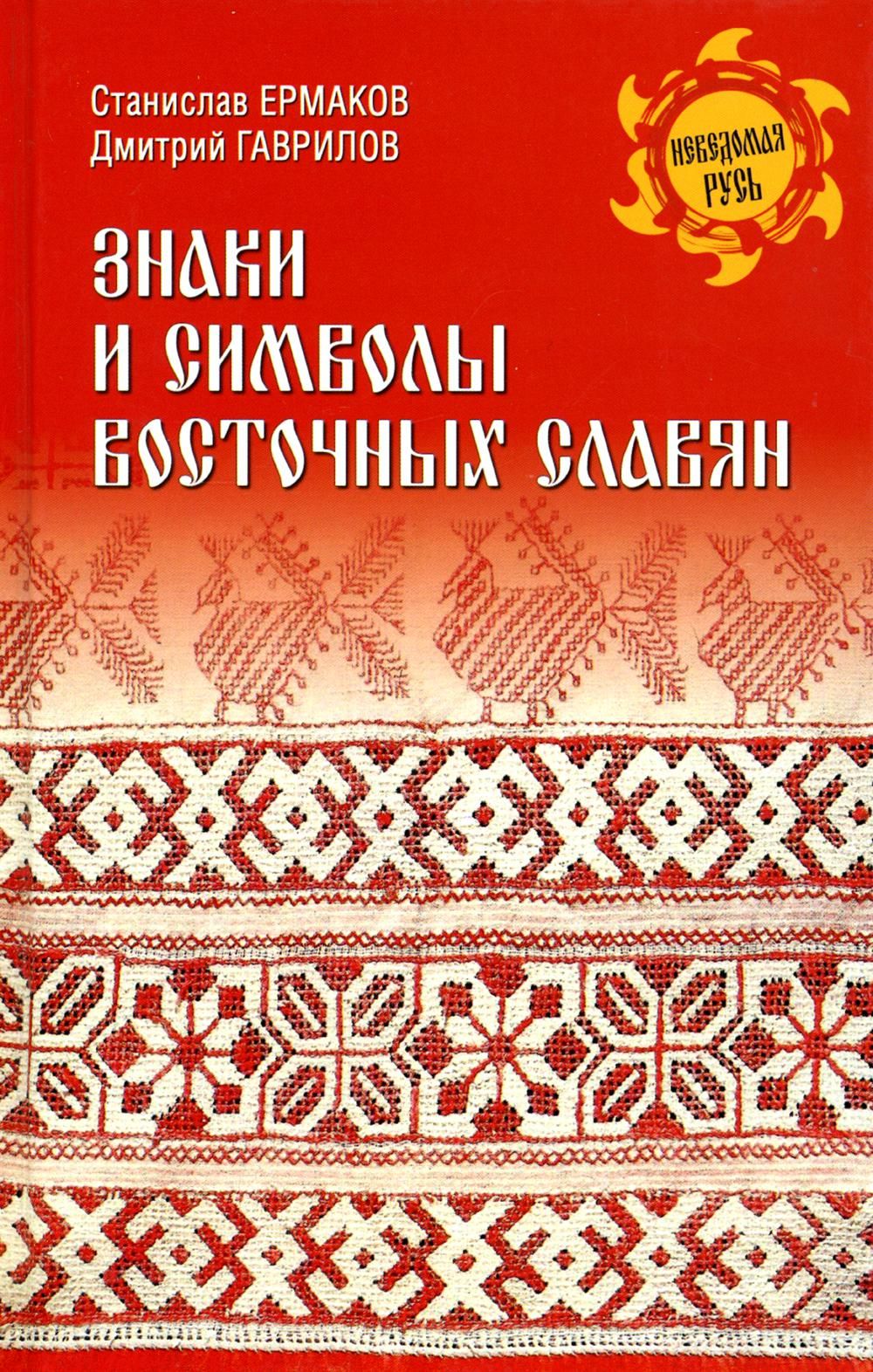 Знаки и символы восточных славян | Ермаков Станислав Эдуардович, Гаврилов  Дмитрий Анатольевич