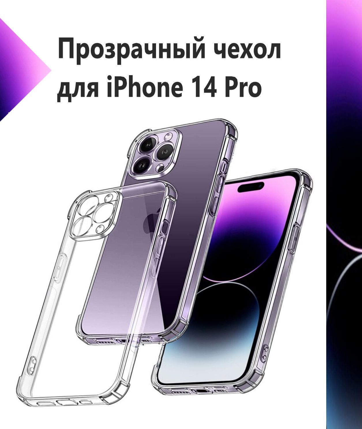 Чехол противоударный c усиленными углами на Apple iPhone 14 Pro /  Прозрачный с защитой камеры для Apple iPhone 14 Pro / Накладка на Эпл Айфон  14 Про - купить с доставкой по