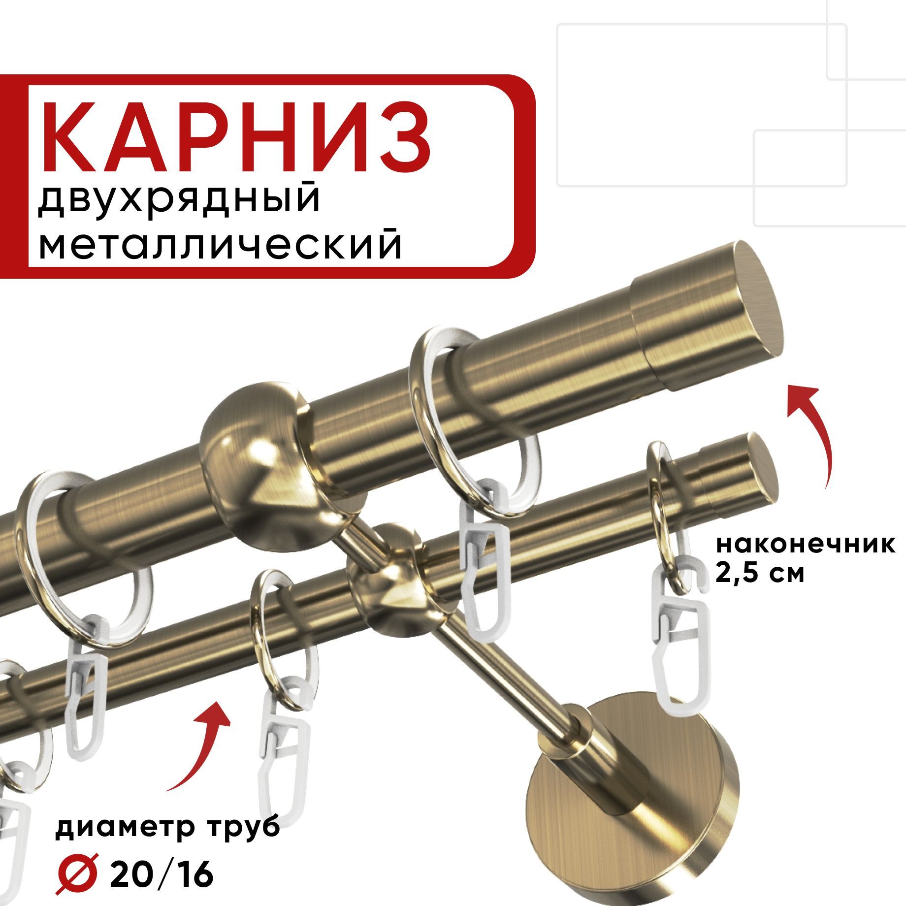 Карниздвухрядный280см20/16ОСТ,бронза,Цилиндр