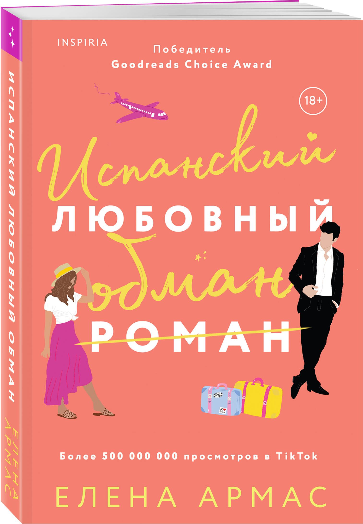 Испанский любовный обман | Армас Елена - купить с доставкой по выгодным  ценам в интернет-магазине OZON (843495788)