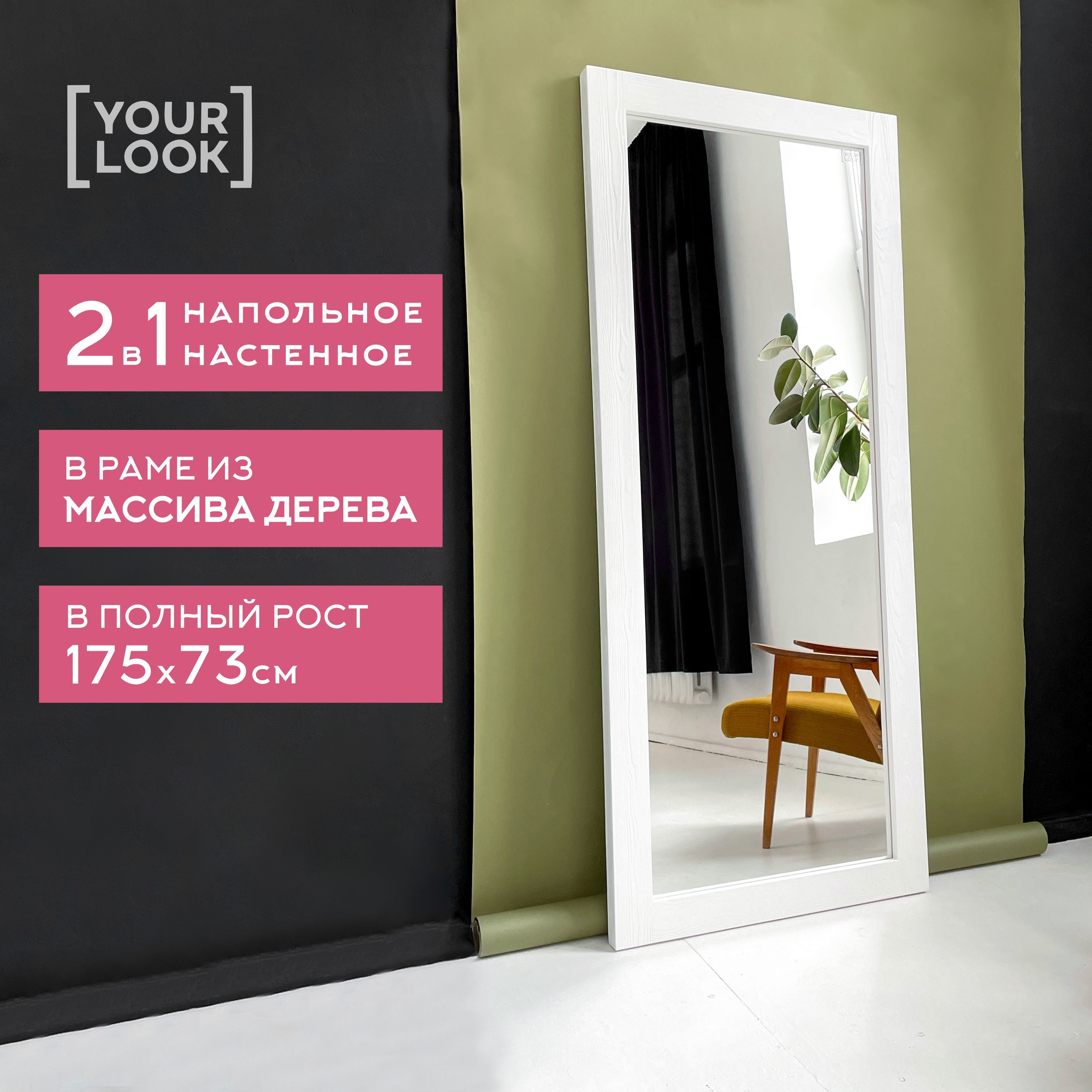 Зеркало интерьерное YOURLOOK, 175 см х 73 см, 1 шт - купить по низким ценам  в интернет-магазине OZON (1542387126)