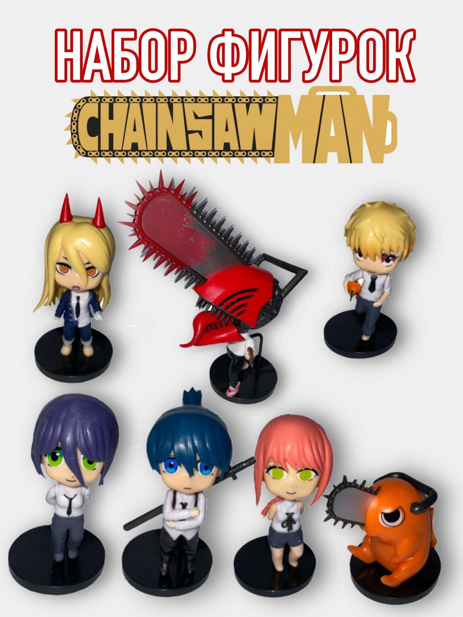 Chainsaw man фигурки