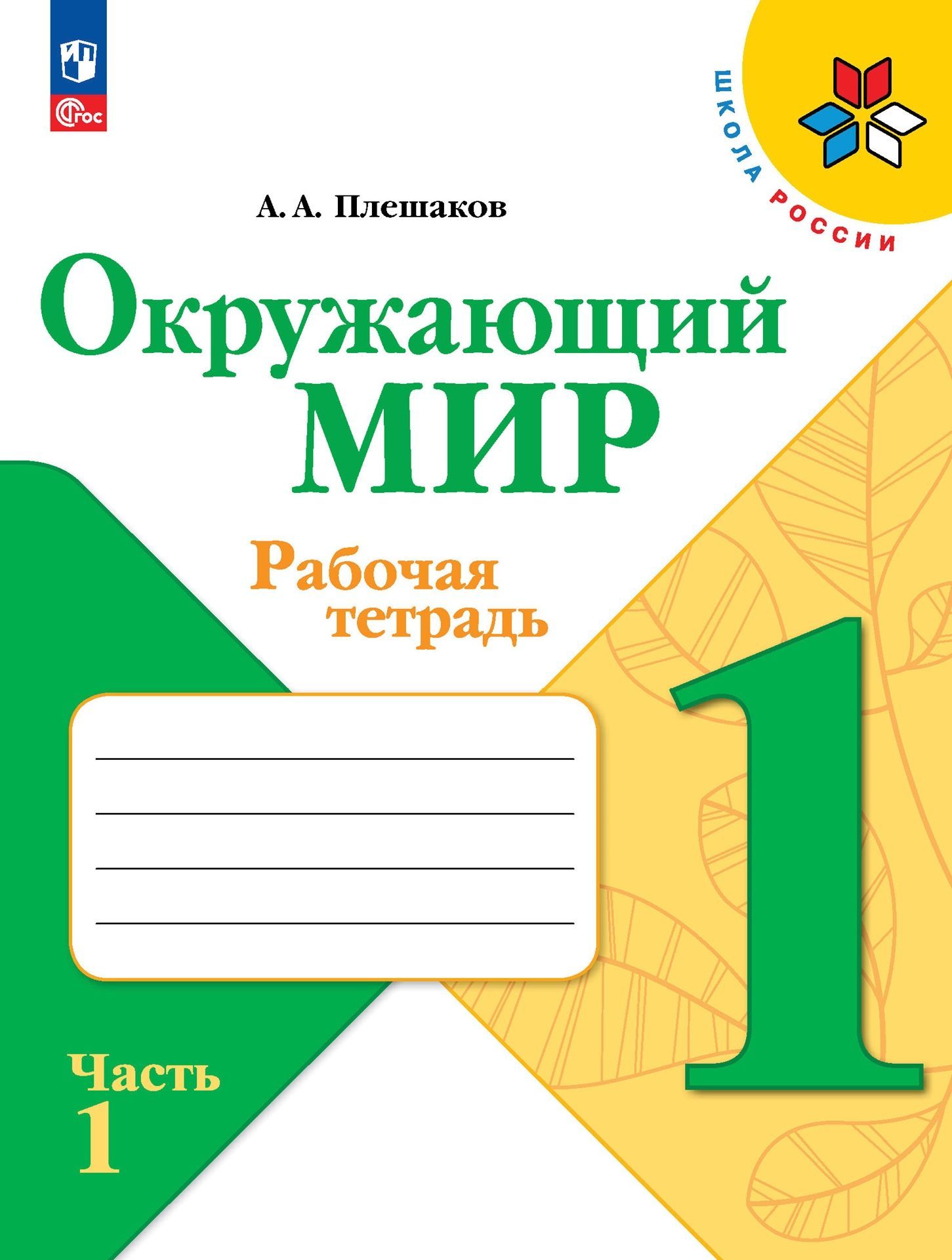 Плешаков А.А. Окружающий мир. 1 класс. Рабочая тетрадь. В 2-х частях. Школа  России (к ФП 22/27) - купить с доставкой по выгодным ценам в  интернет-магазине OZON (1388639877)