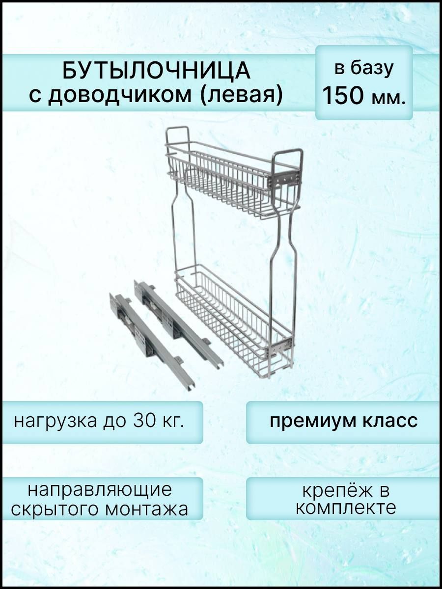 Бутылочница в базу 150мм 2-х уровневая 95х460х545, с направляющими на ЛЕВУЮ сторону, с доводчиком