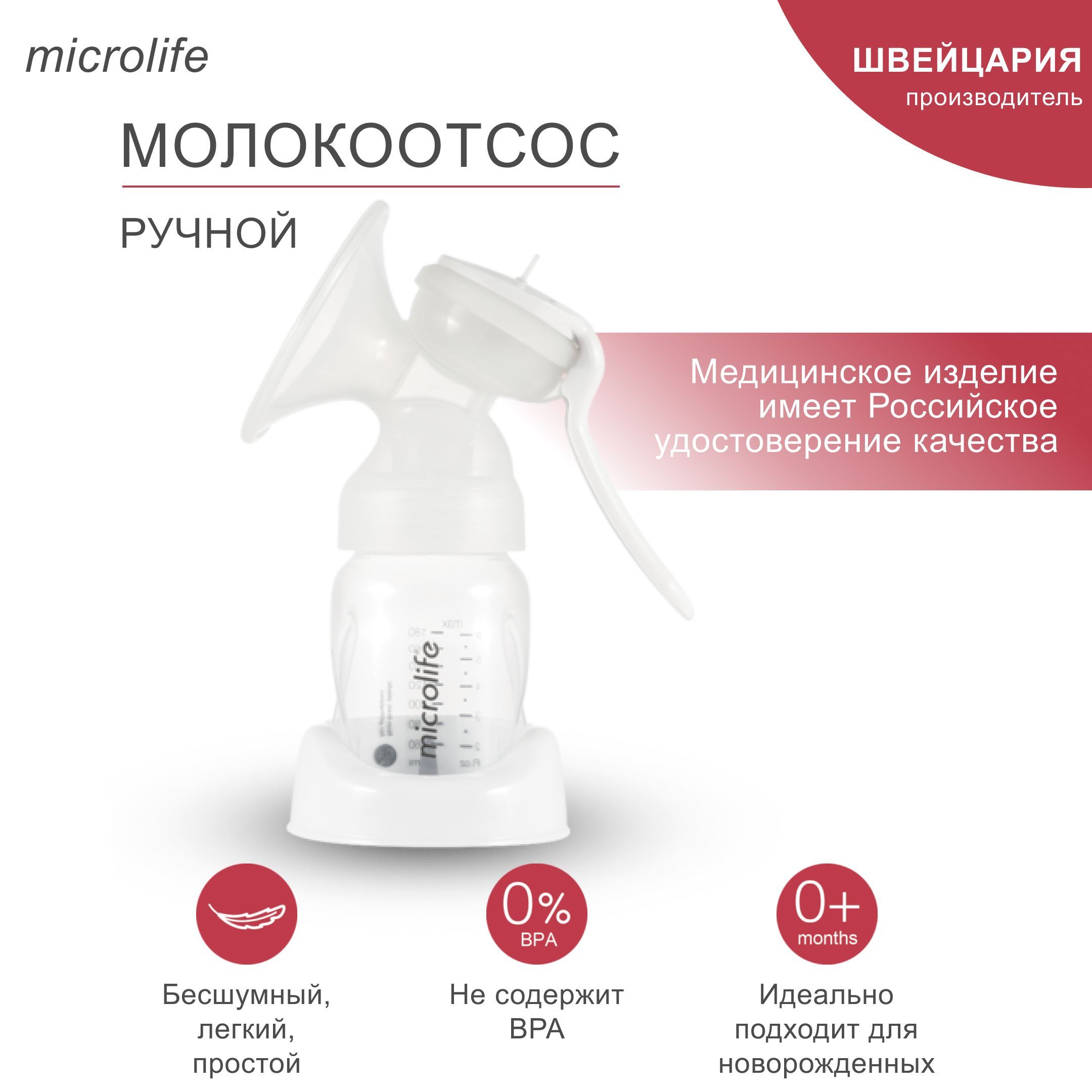 Ручной молокоотсос Microlife BC 100 Soft