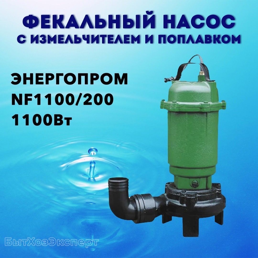 Насос погружной фекальный с измельчителем Энергопром NF1100/200 (1100 Вт) -  купить по выгодной цене в интернет-магазине OZON (493787292)