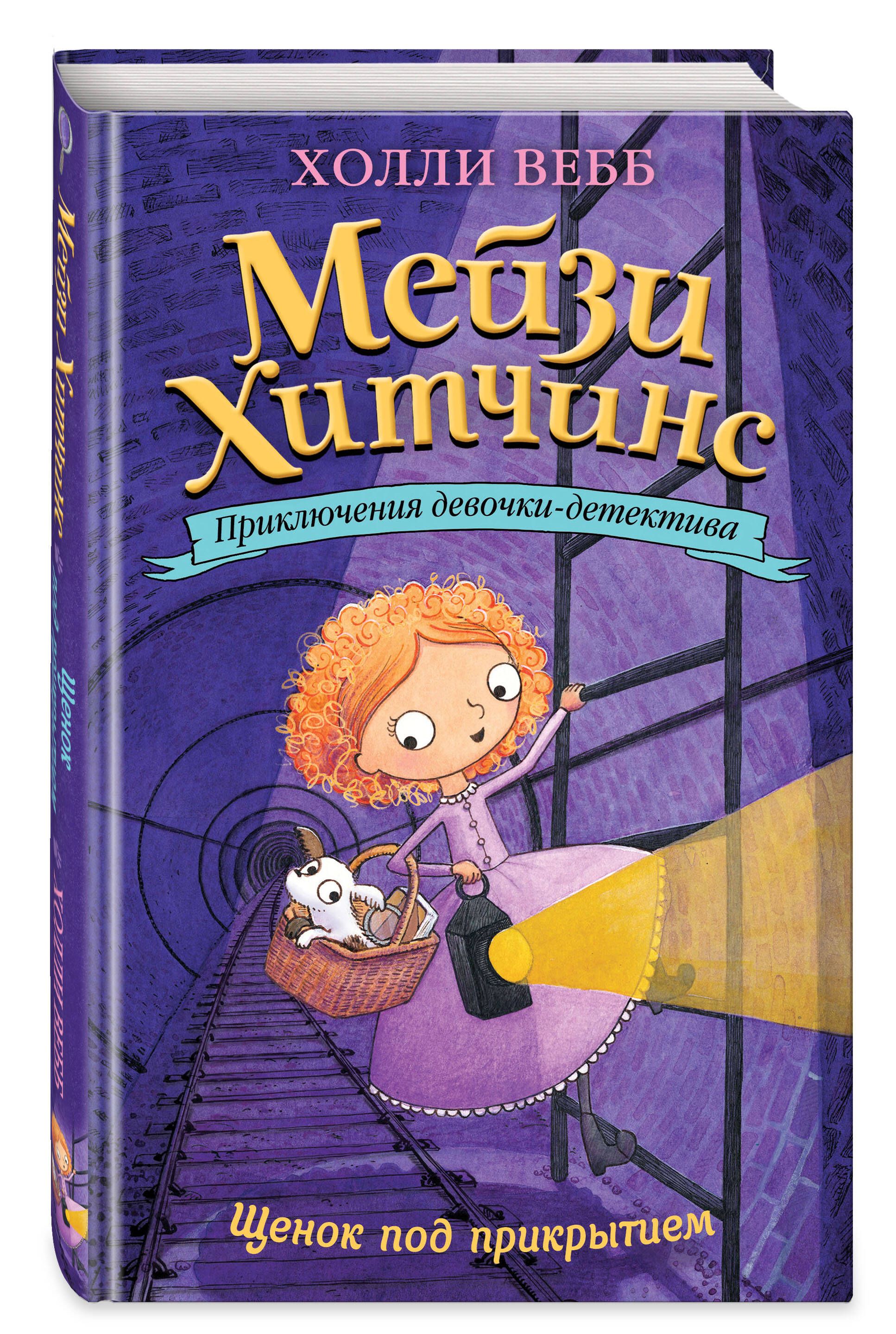 Щенок под прикрытием (#5) | Вебб Холли - купить с доставкой по выгодным  ценам в интернет-магазине OZON (249401106)