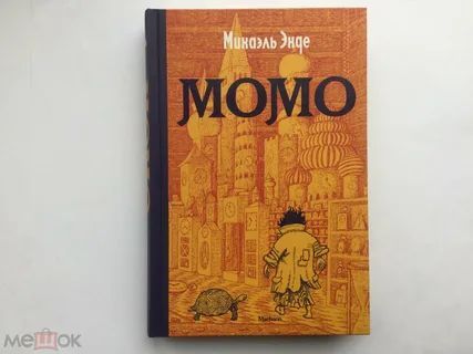 Энде, момо,. Михаэль энде "момо". Момо книга. Энде момо книга. Михаэль энде "момо".