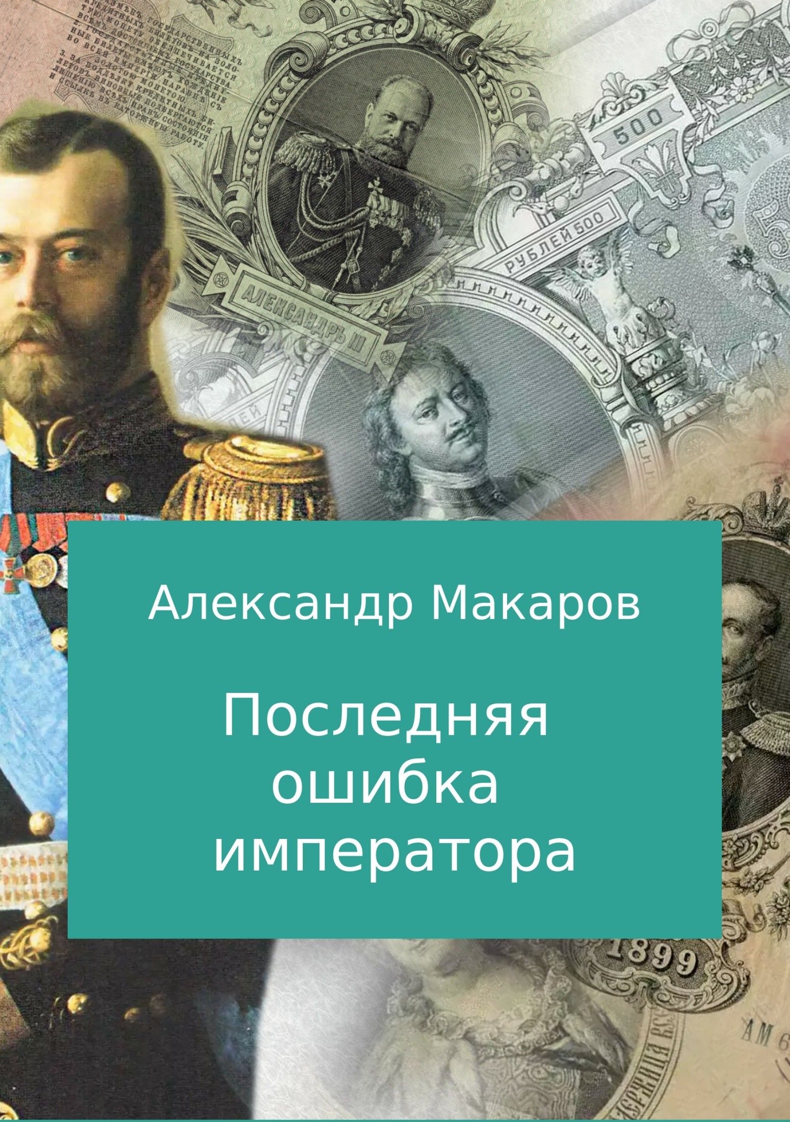 Император автор. Императоры Российской империи и их фавориты. Последняя ошибка. Роман изумрудный последний наемник. Преобразования и ошибки императора.