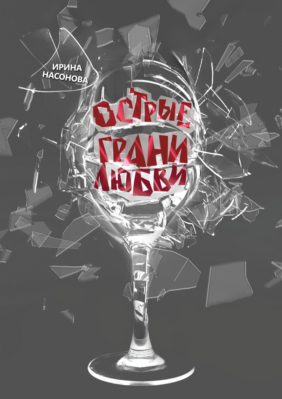 Грани любви. Грани любви книга. Картинка грани любви. Фильм на острой грани.