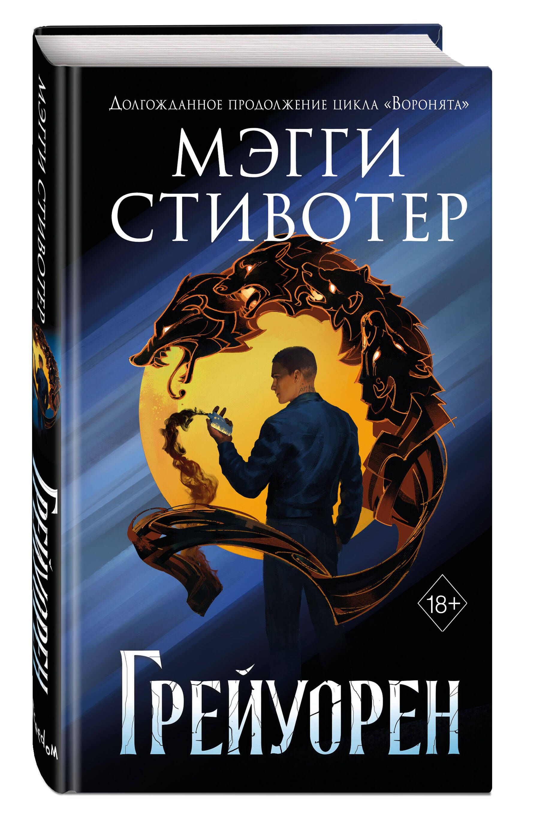 Сновидец. Грейуорен (#3) | Стивотер Мэгги