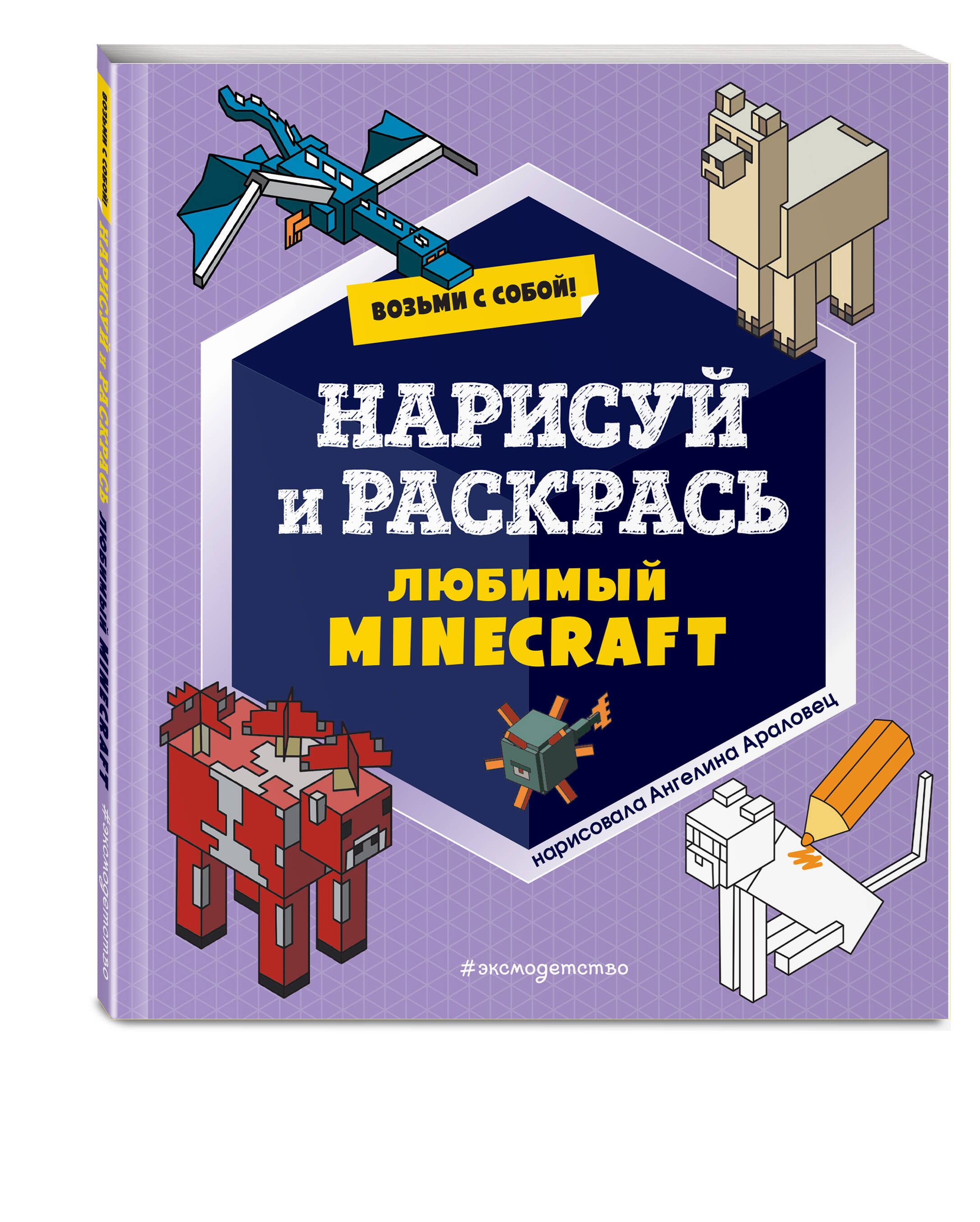 Возьми с собой! Нарисуй и раскрась любимый Minecraft - купить с доставкой  по выгодным ценам в интернет-магазине OZON (892463511)