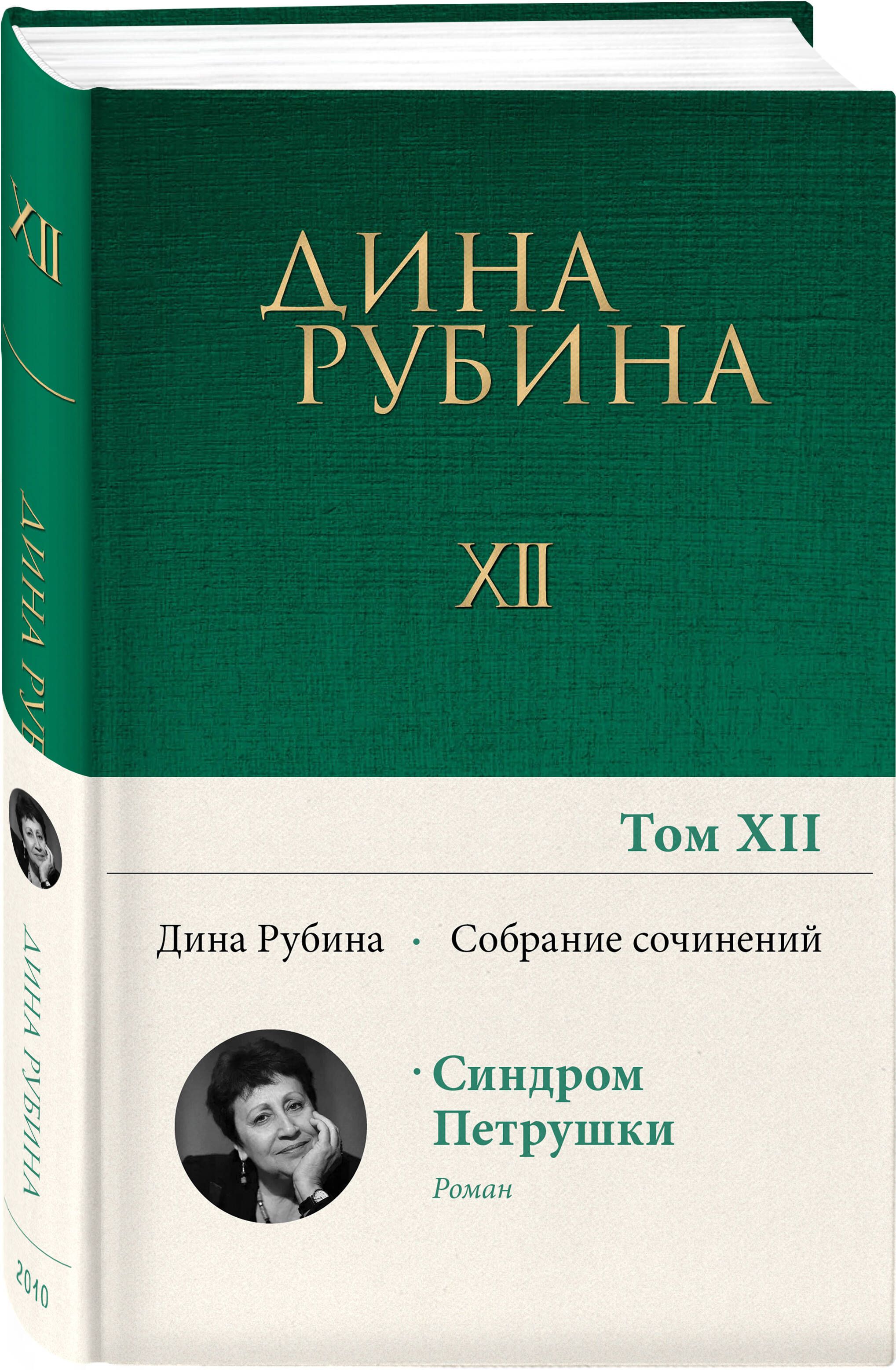 Собрание сочинений Дины Рубиной. Том 12 | Рубина Дина Ильинична - купить с  доставкой по выгодным ценам в интернет-магазине OZON (727463002)