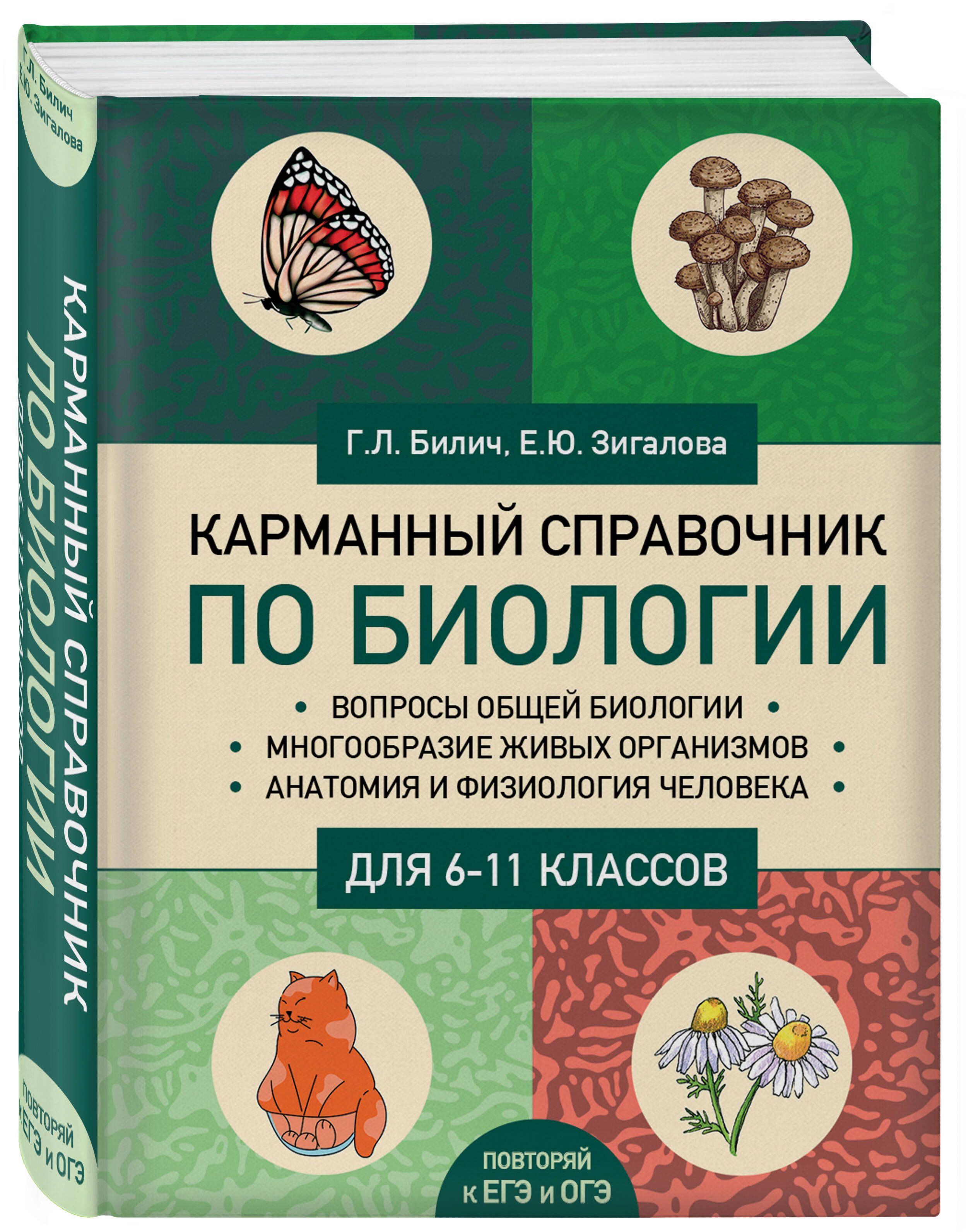 Карманный справочник по биологии для 6-11 классов | Билич Габриэль  Лазаревич, Зигалова Елена Юрьевна - купить с доставкой по выгодным ценам в  интернет-магазине OZON (696825656)