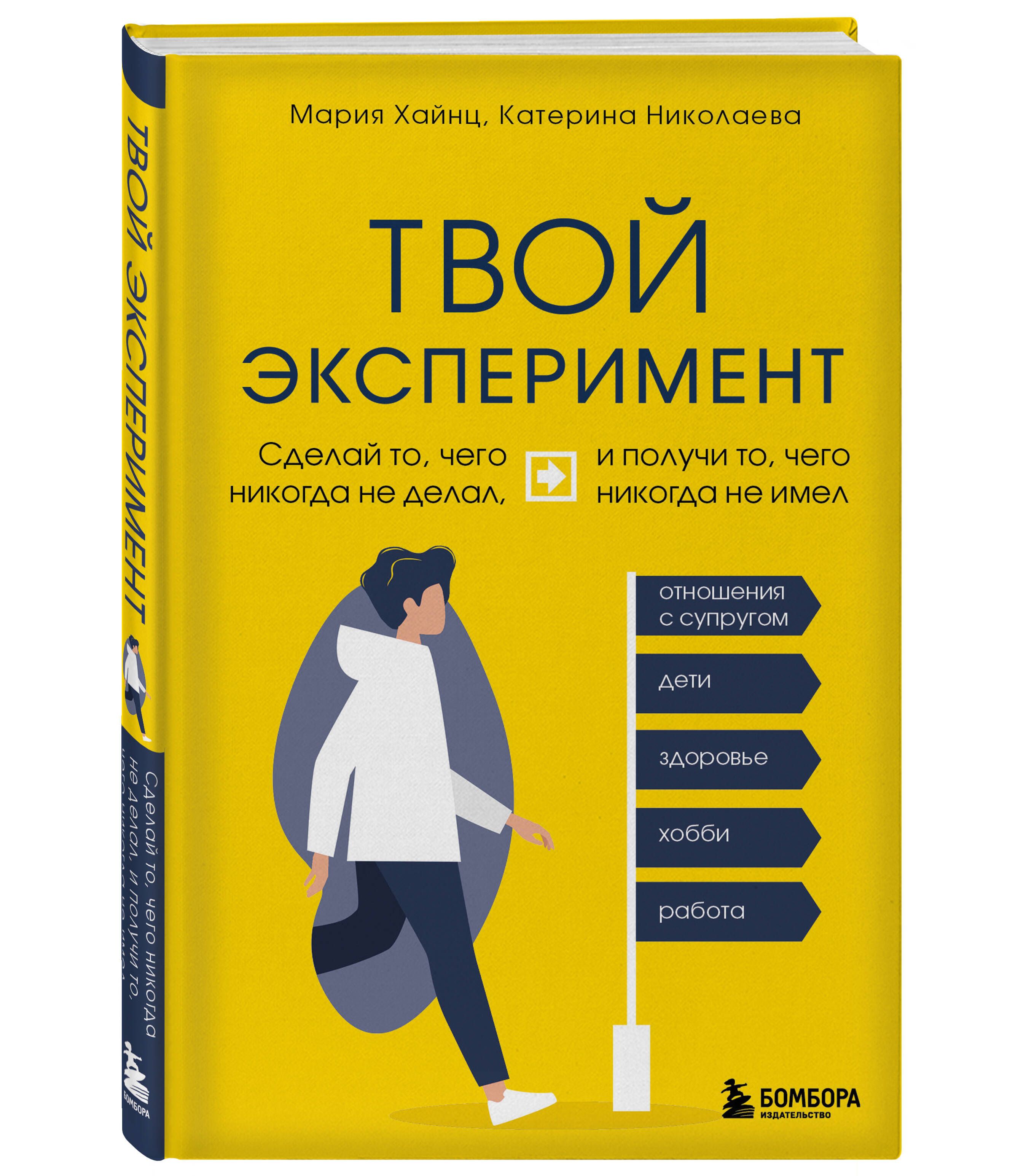 Твой эксперимент. Сделай то, чего никогда не делал, и получи то, чего  никогда не имел | Хайнц Мария, Николаева Катерина - купить с доставкой по  выгодным ценам в интернет-магазине OZON (847166352)