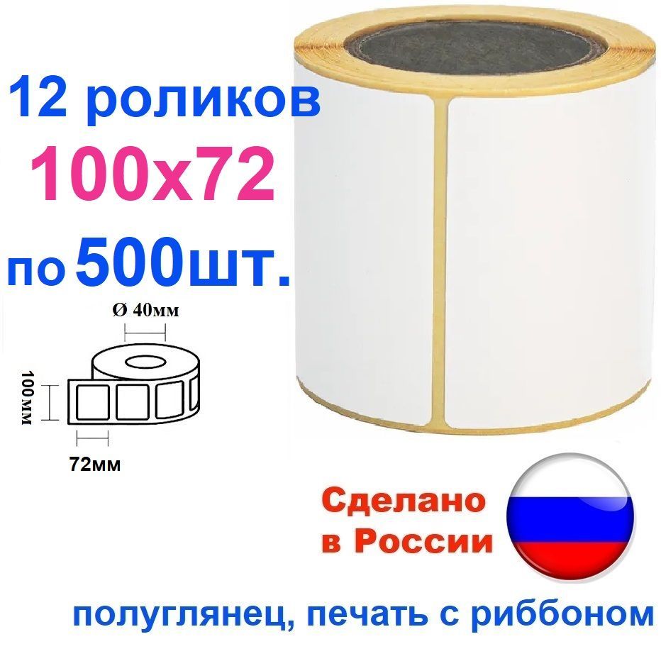 Этикетки 100х72 полуглянец, 6000 шт., 12 роликов по 500, втулка 40 мм термотрансферная