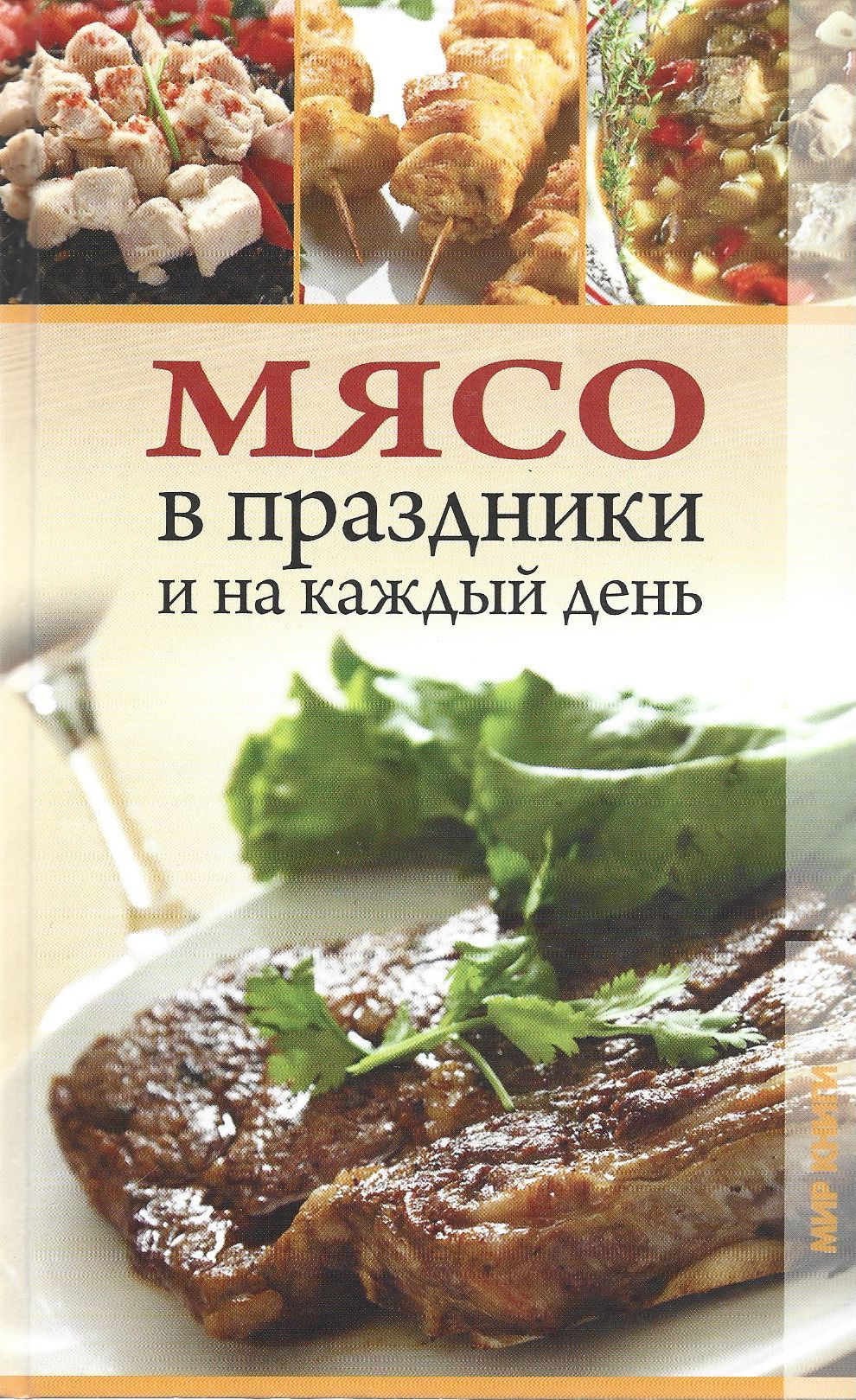 Мясо в праздники и на каждый день | Гаврилова А. С., Ращупкина Светлана  Юрьевна - купить с доставкой по выгодным ценам в интернет-магазине OZON  (909942828)