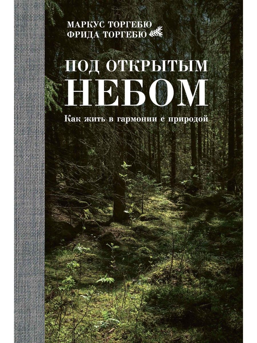 Под открытым небом. Как жить в гармонии с природой | Торгебю Фрида, Торгебю Маркус