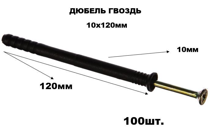 Дюбель Гвоздь 10 мм х 120 мм.(100шт)