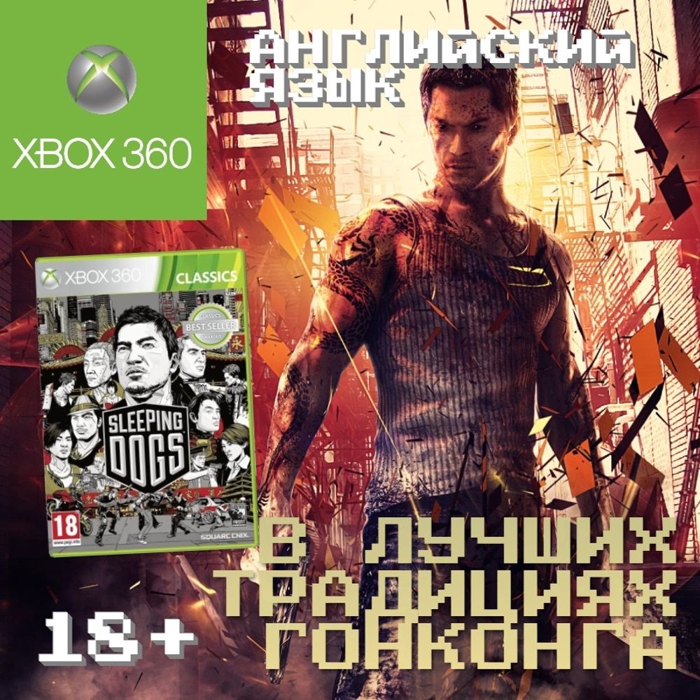 Игра Sleeping Dogs Classics (XBox 360, Английская версия) купить по низкой  цене с доставкой в интернет-магазине OZON (840074092)