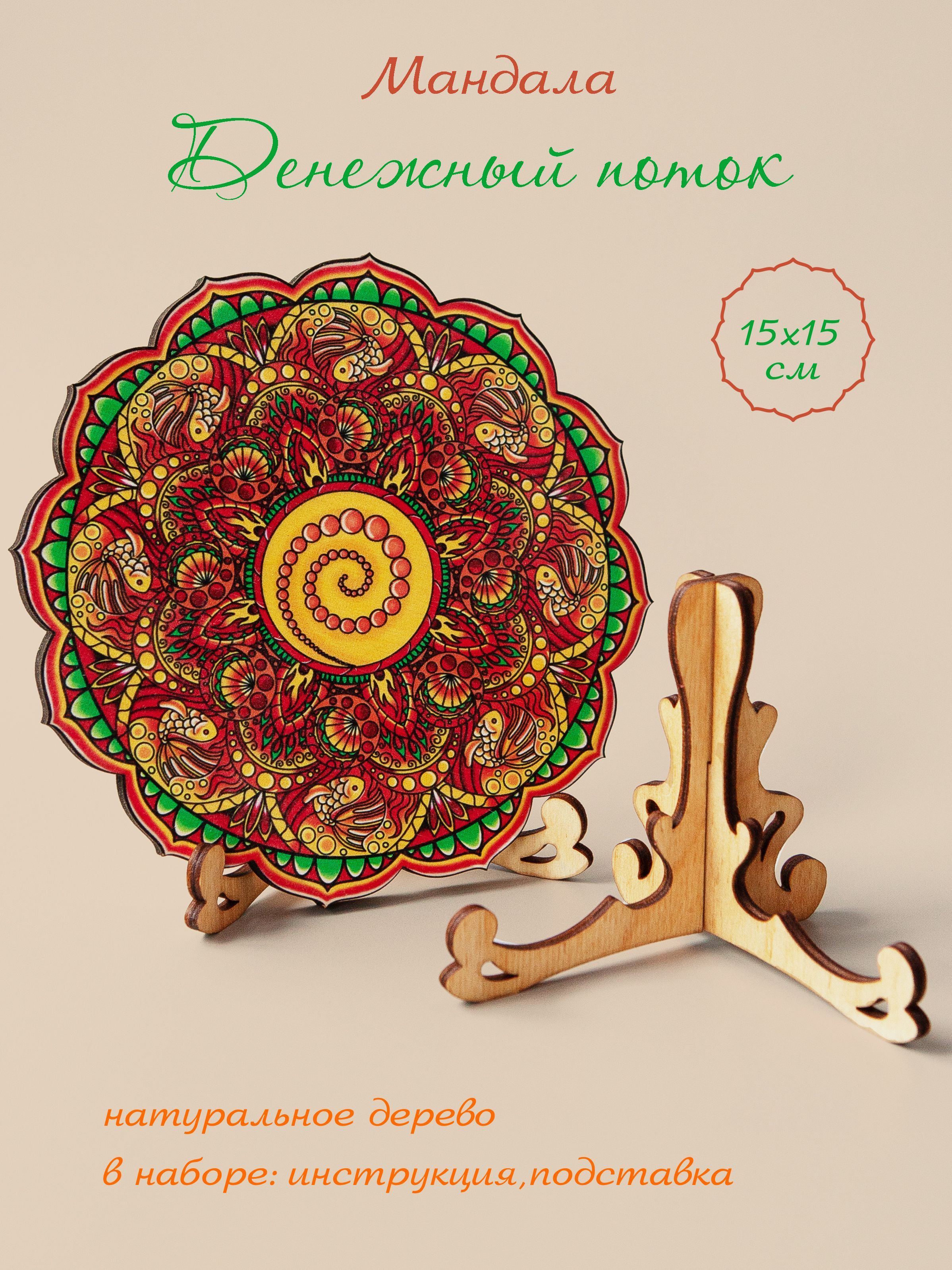 Мандала на денежный поток