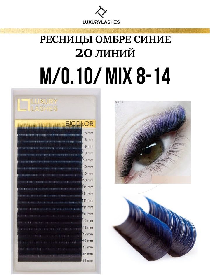 Luxury Lashes Ресницы для наращивания Омбре синие mix изгиб M 0.10 8-14 mm