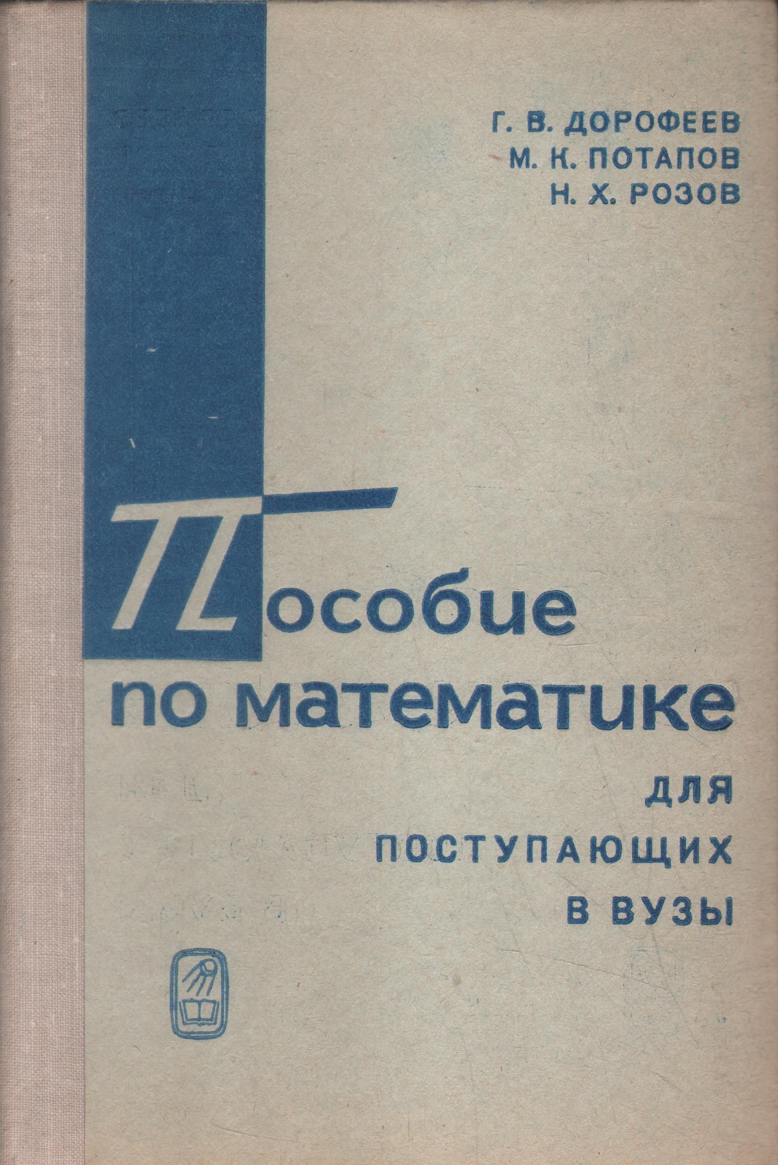 Избранные вопросы. Пособие по математике для поступающих в вузы. Учебник по математике для поступающих в вузы. Книга по математике для поступающих в вузы. Математика для поступающих в вузы Дорофеев.