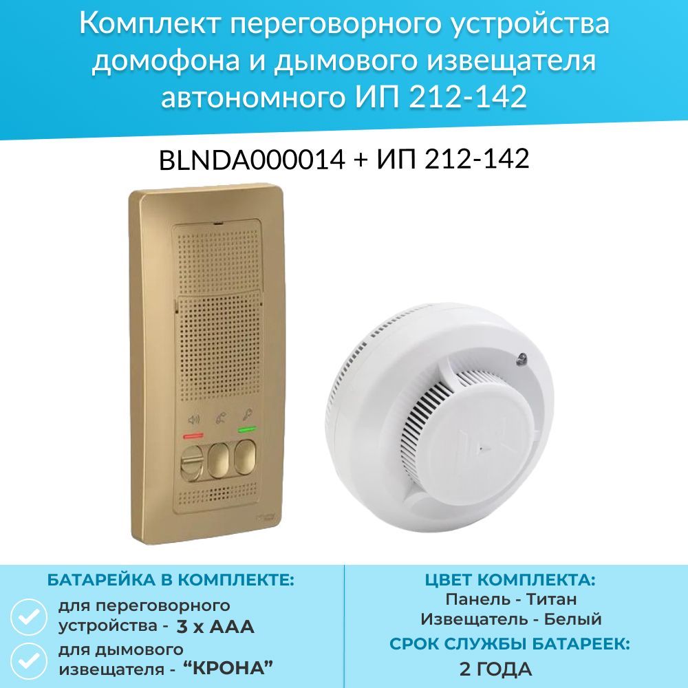 Комплект переговорных устройств. ИП 212-142. Пожарный дымовой Извещатель рубеж ИП 212-142, 85 ДБ - автономный. Извещатель пожарный дымовой оптико-электронный автономный ИП 212-142. 4. Извещатель пожарный дымовой автономный – ИП 212-142 рубеж