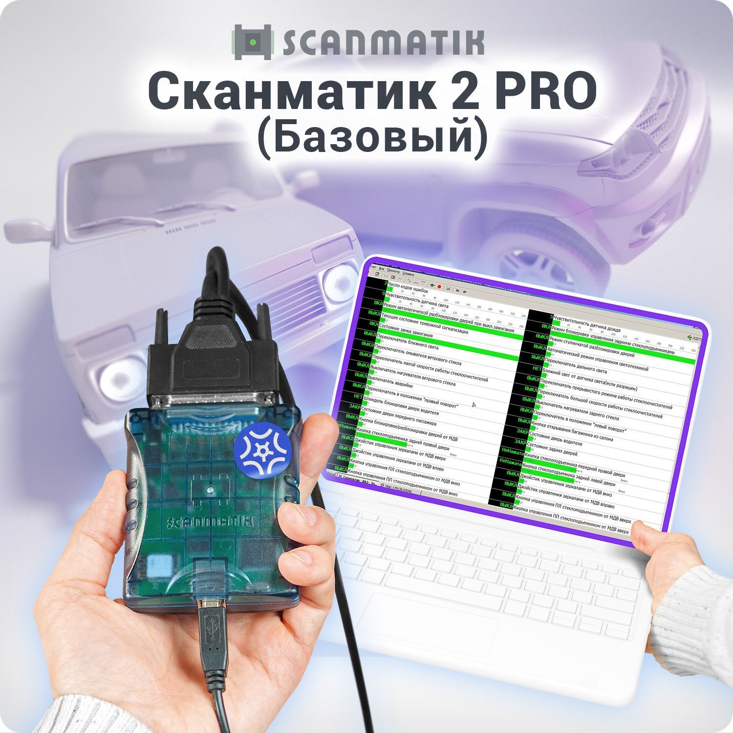 Сканматик 2 PRO (Базовый) - профессиональный мультимарочный автосканер.